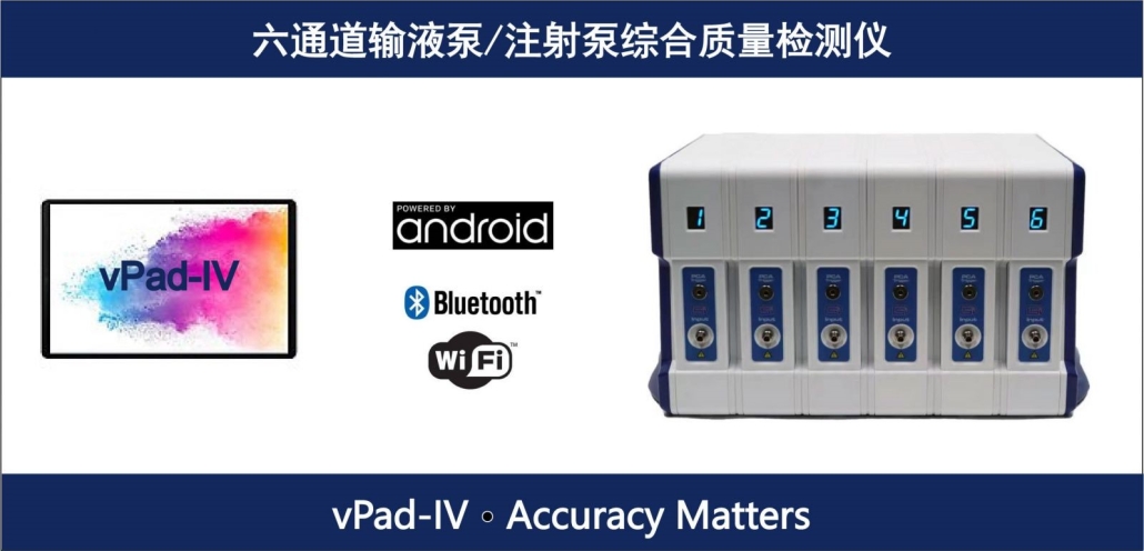 六通道输液泵/注射泵综合质量检测仪vPad-IV - 富瑞达